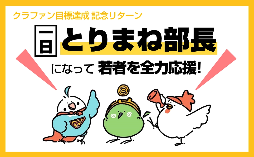 『一日とりまね部長』になって若者を全力応援!リターン