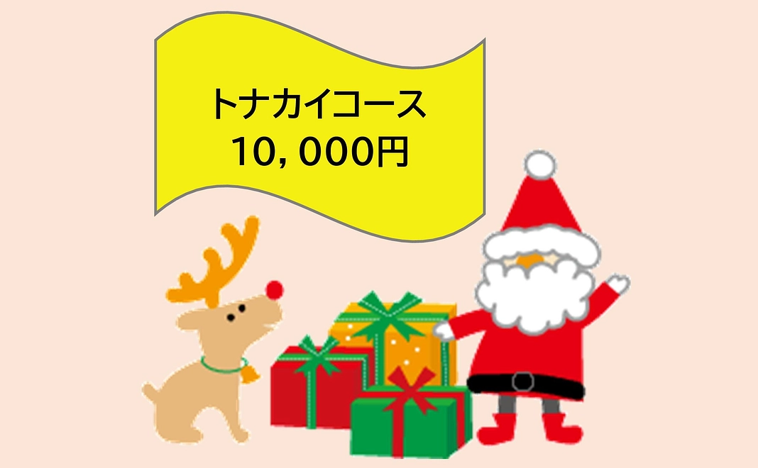 トナカイコース：10,000円