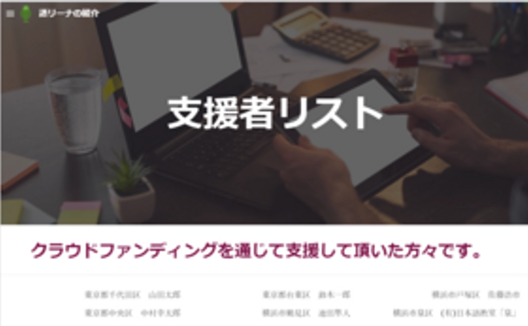 支援者リストへの掲載