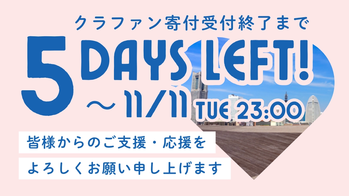 【ラストスパート！残り5日】