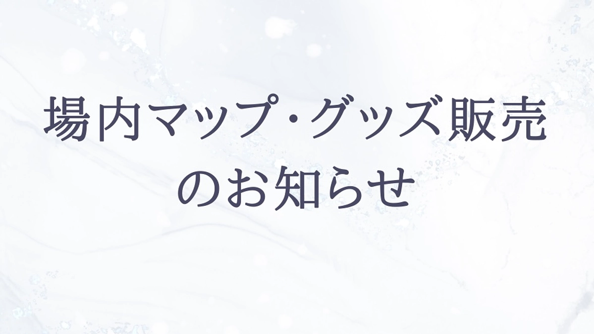 WASEDA ON ICE 2025場内マップ・グッズ販売のお知らせ