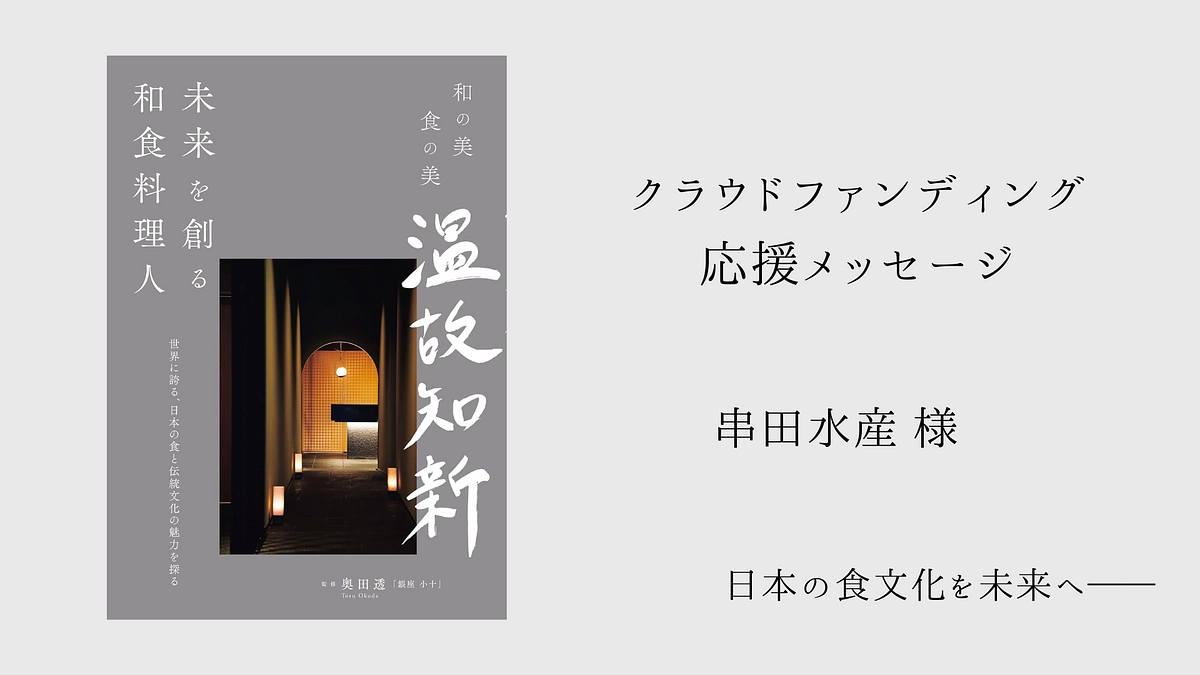 【終了まであと5日】応援メッセージ｜串田水産 様