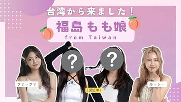 福島を元気に！台湾発「福島もも娘」が、日本での活動を開始へ！ のトップ画像