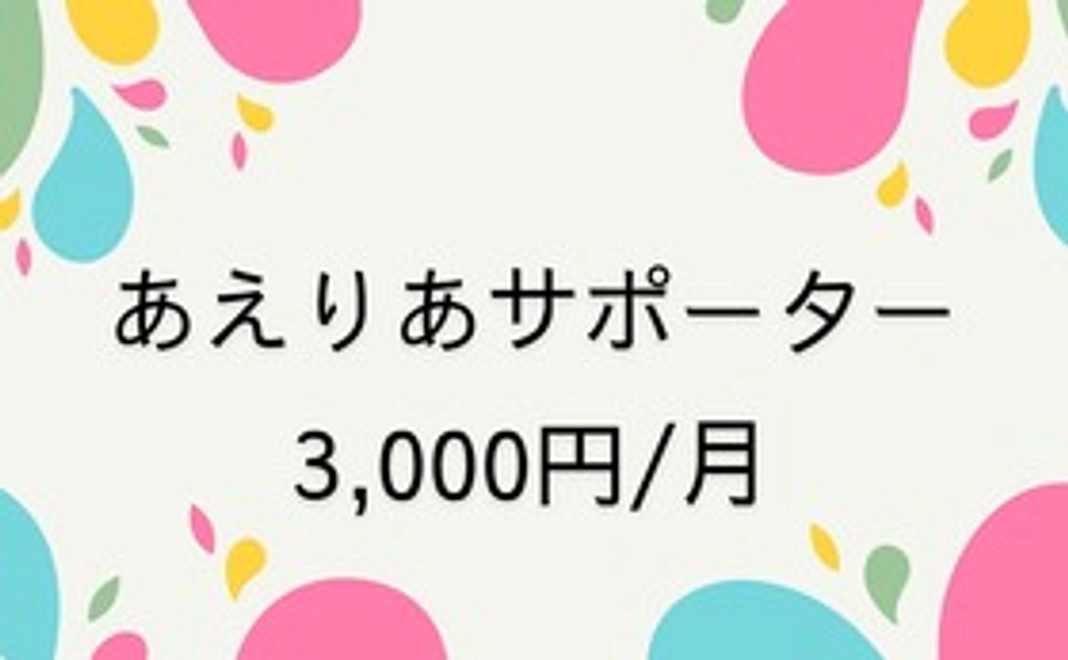 あえりあサポーター3000円コース