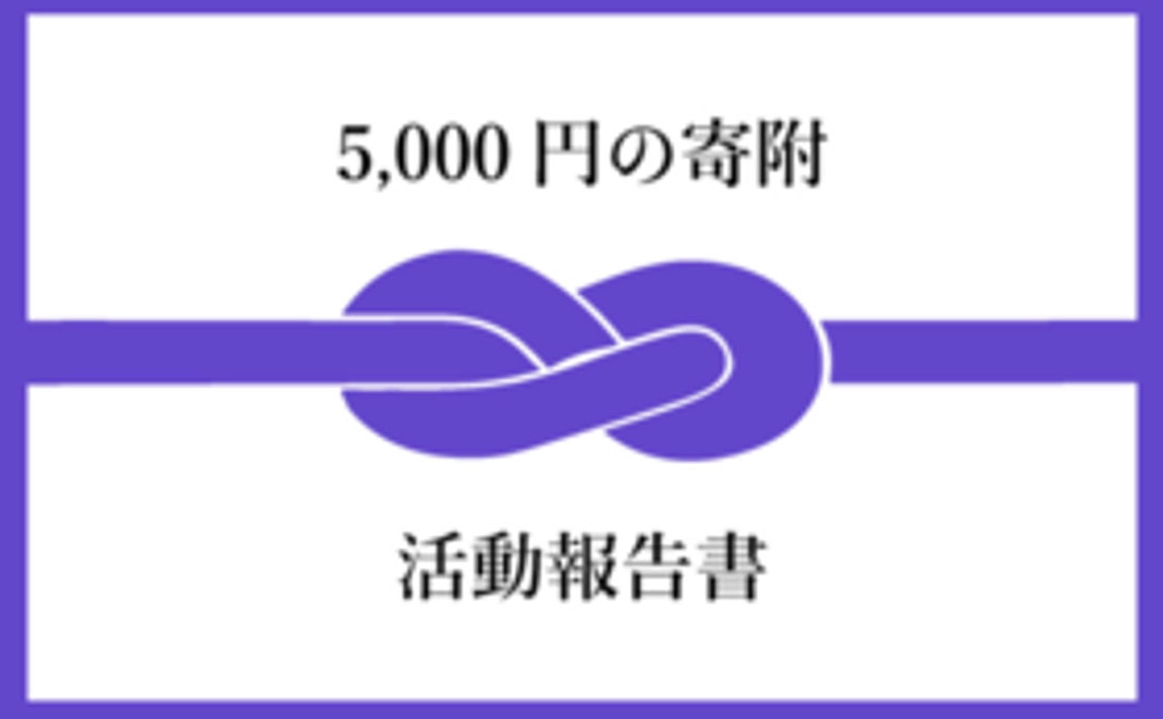 【5,000円の寄附】活動報告書