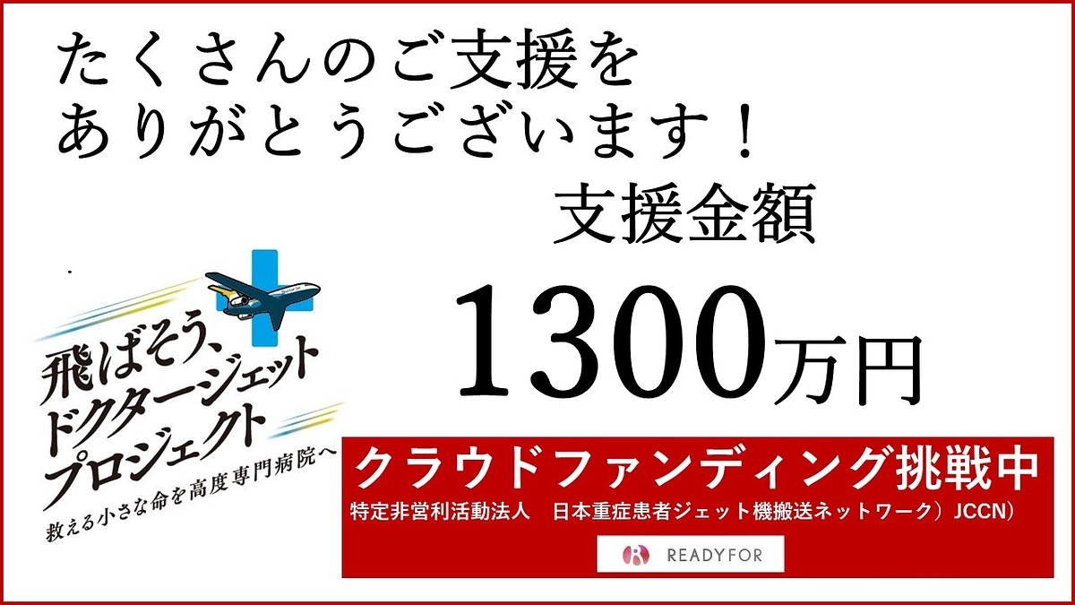 ✈️お陰様で、支援金額　1,300万円を突破しました！✈️ 