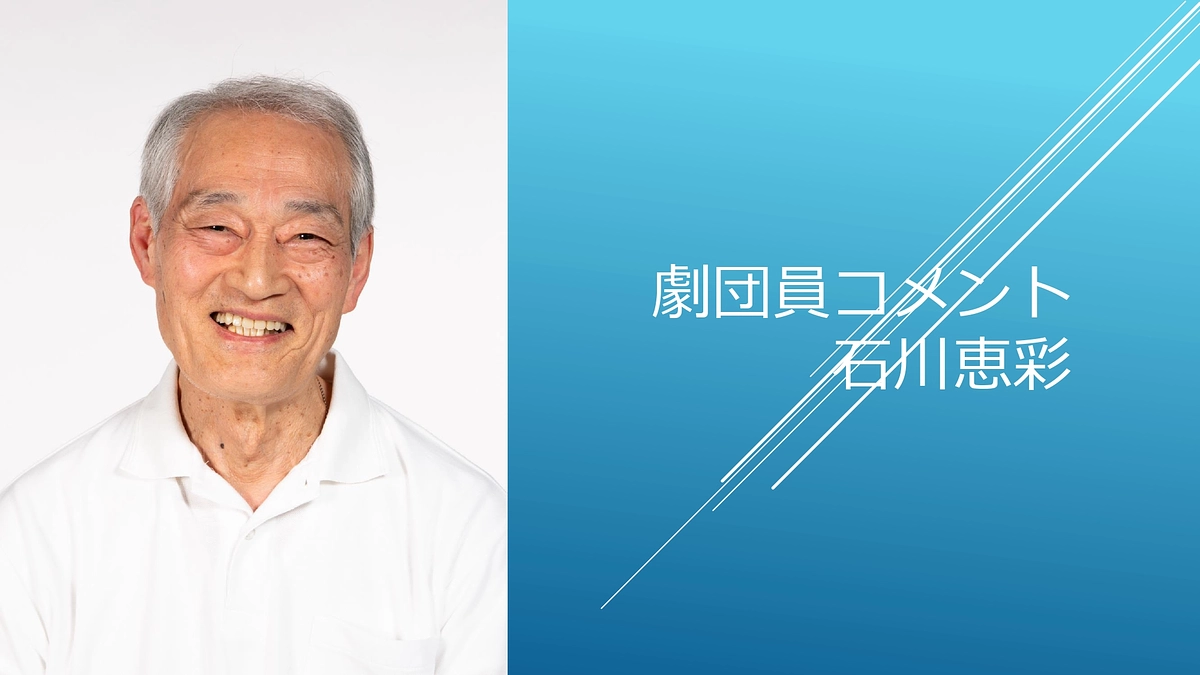 [劇団員コメント]石川恵彩