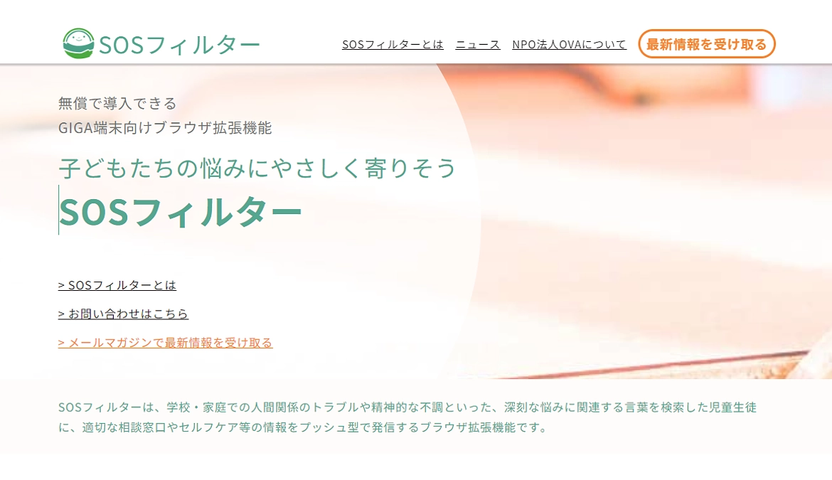 「SOSフィルター」のサービスサイトを公開しました