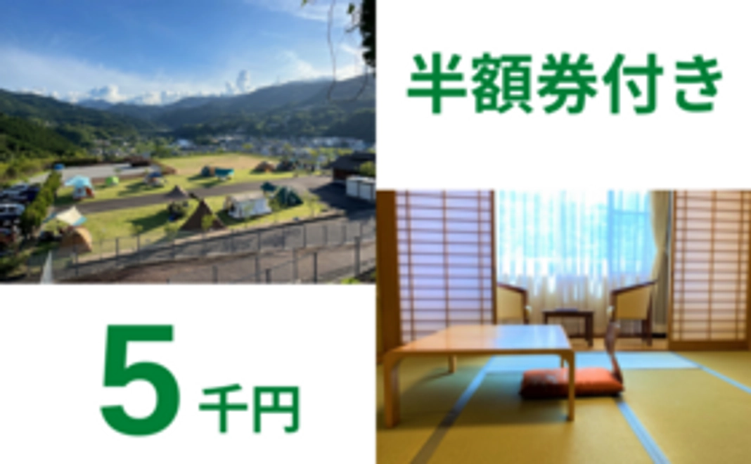 キャンプ場利用＆宿泊半額券付スタンダードコース