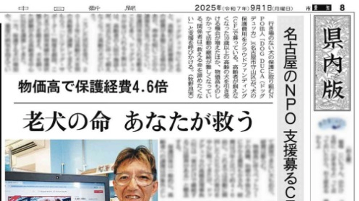 550万円突破！中日新聞に紹介されました！たくさんのご支援ありがとうございます！