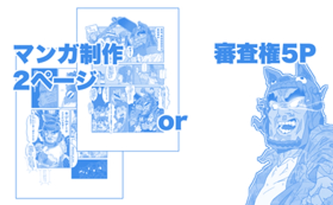【マンガ制作2ページカラー】or【応募作品に対して審査ができる権利を5ポイント】