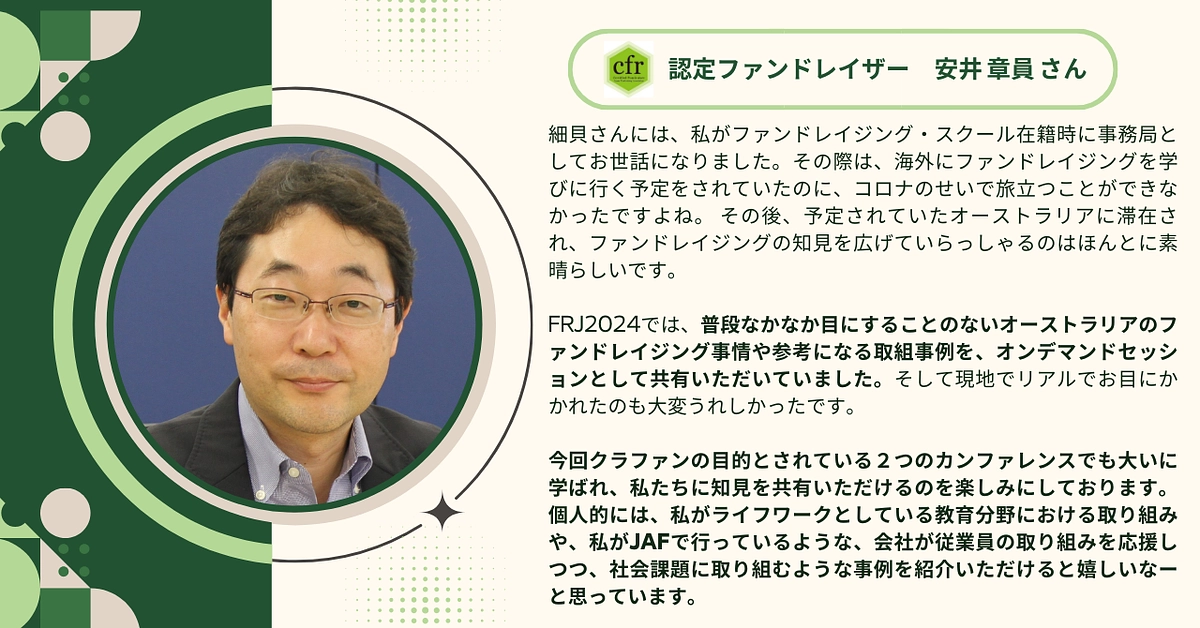 認定ファンドレイザーの安井 章員さんに応援メッセージをいただきました！
