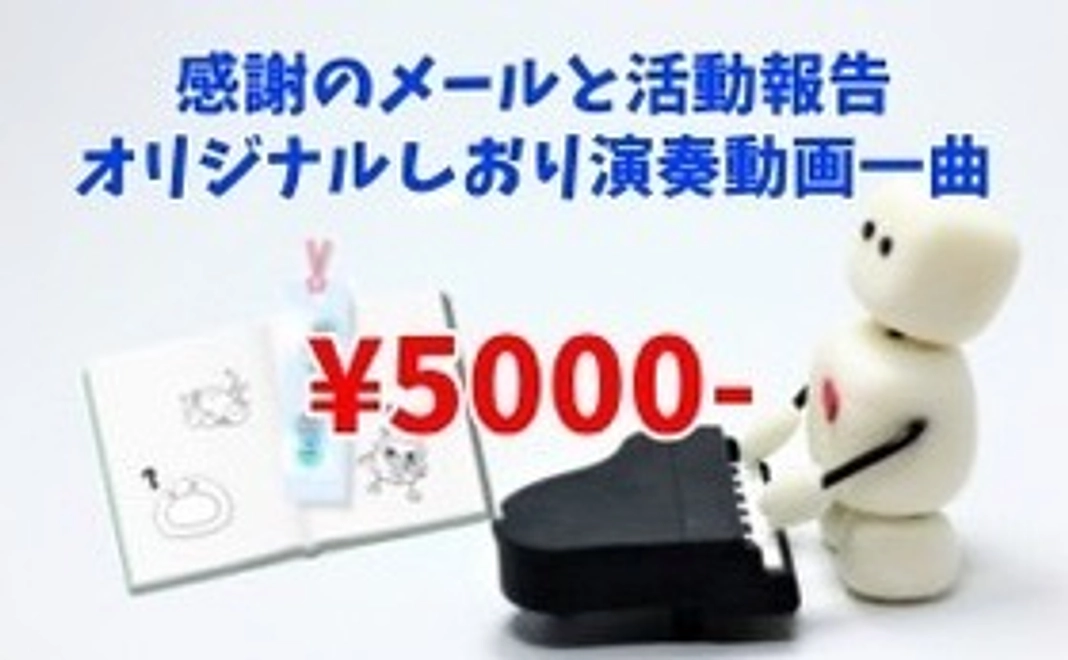 お楽しみ応援コース【感謝のメール＆活動報告＆しおり＆演奏動画一曲】