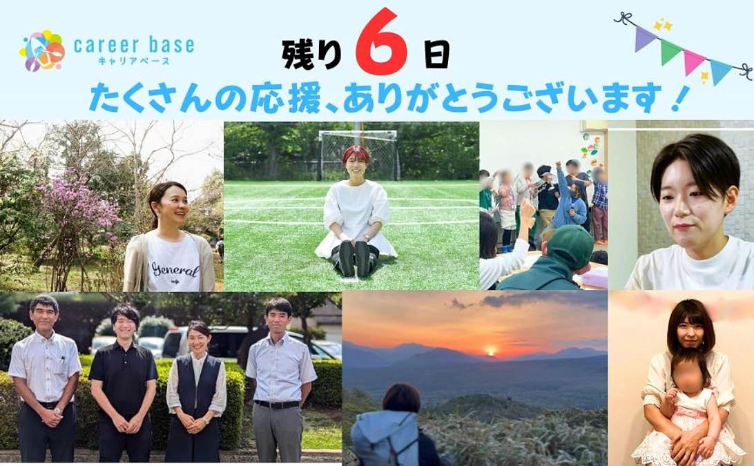 キャリアbaseを応援いただいている皆さまへ | 残り6日、私たちの思いを聞いてください