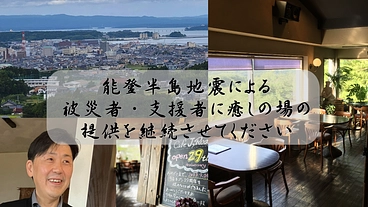 癒しカフェの継続と支援者向けシェアハウスで能登半島復興支援 のトップ画像