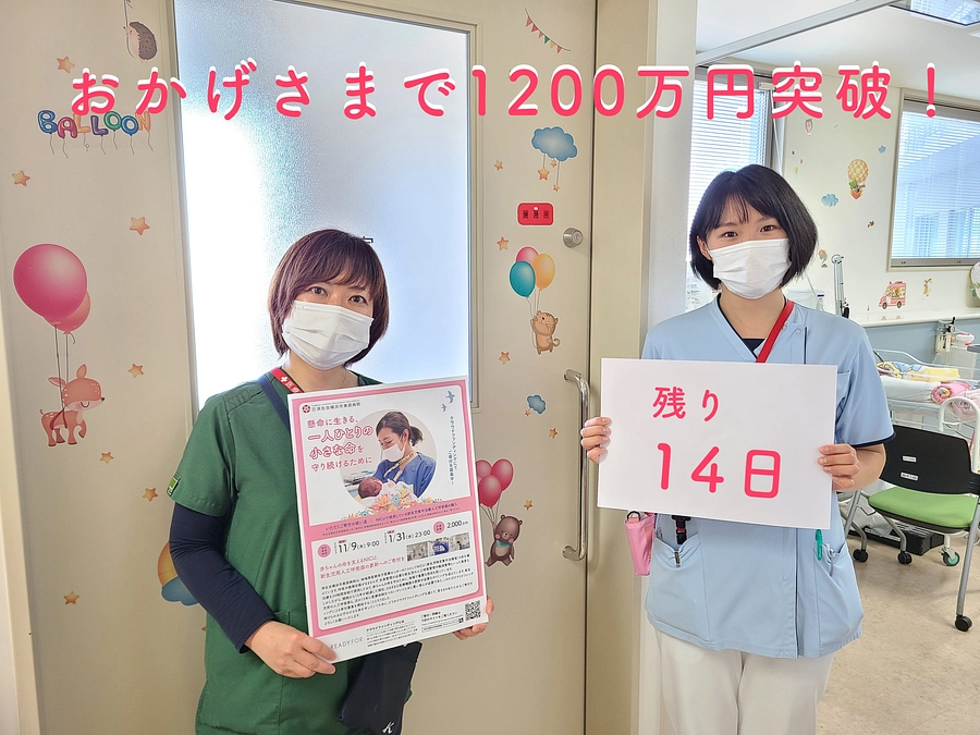 クラウドファンディング終了まであと14日！