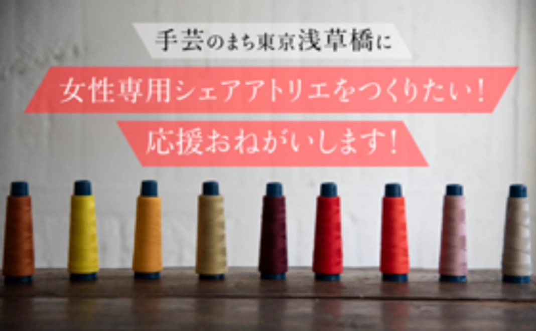 ＊シェア・アトリエ入会権と6ヶ月分利用券【入会手数料無料】＊お披露目パーティ招待券つき