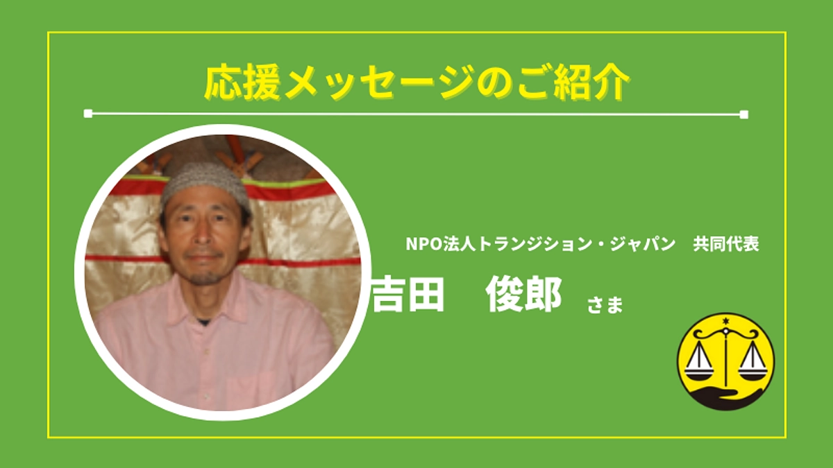🌟吉田　俊郎さま（トランジションジャパン共同代表）より応援メッセージをいただきました🌟
