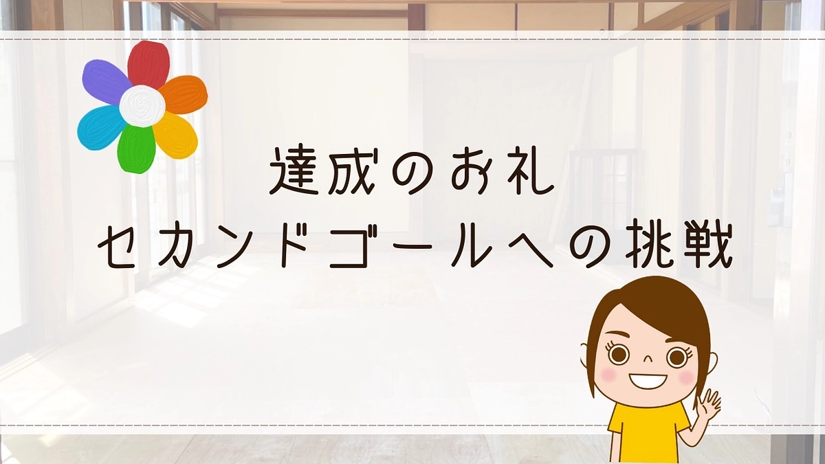 プロジェクト達成のお礼＆セカンドゴールへの挑戦！