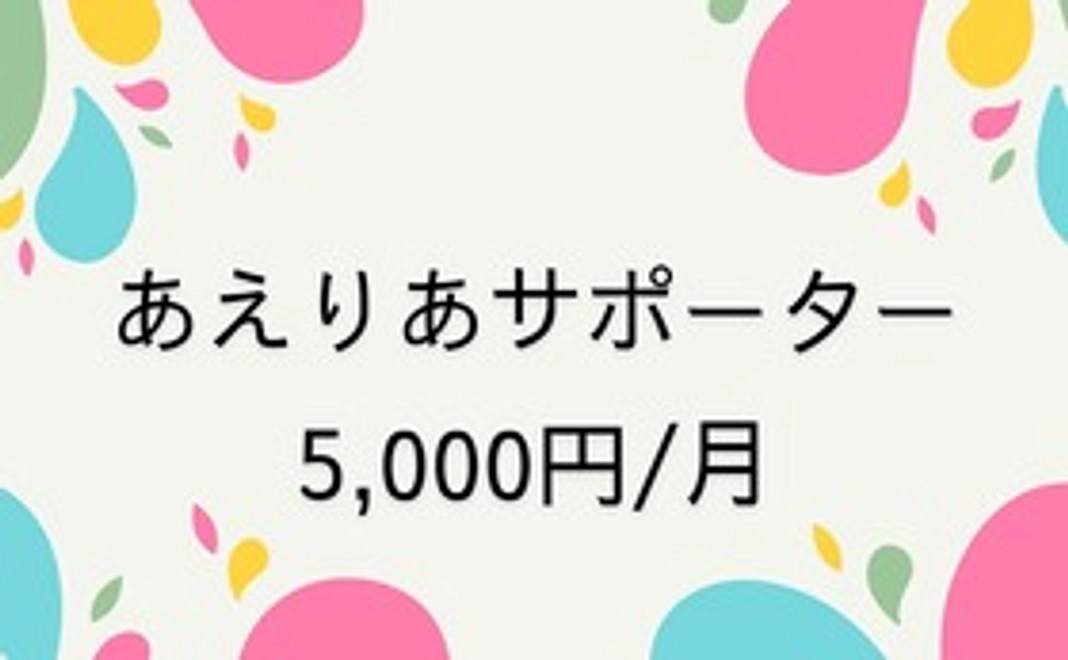 あえりあサポーター5000円コース