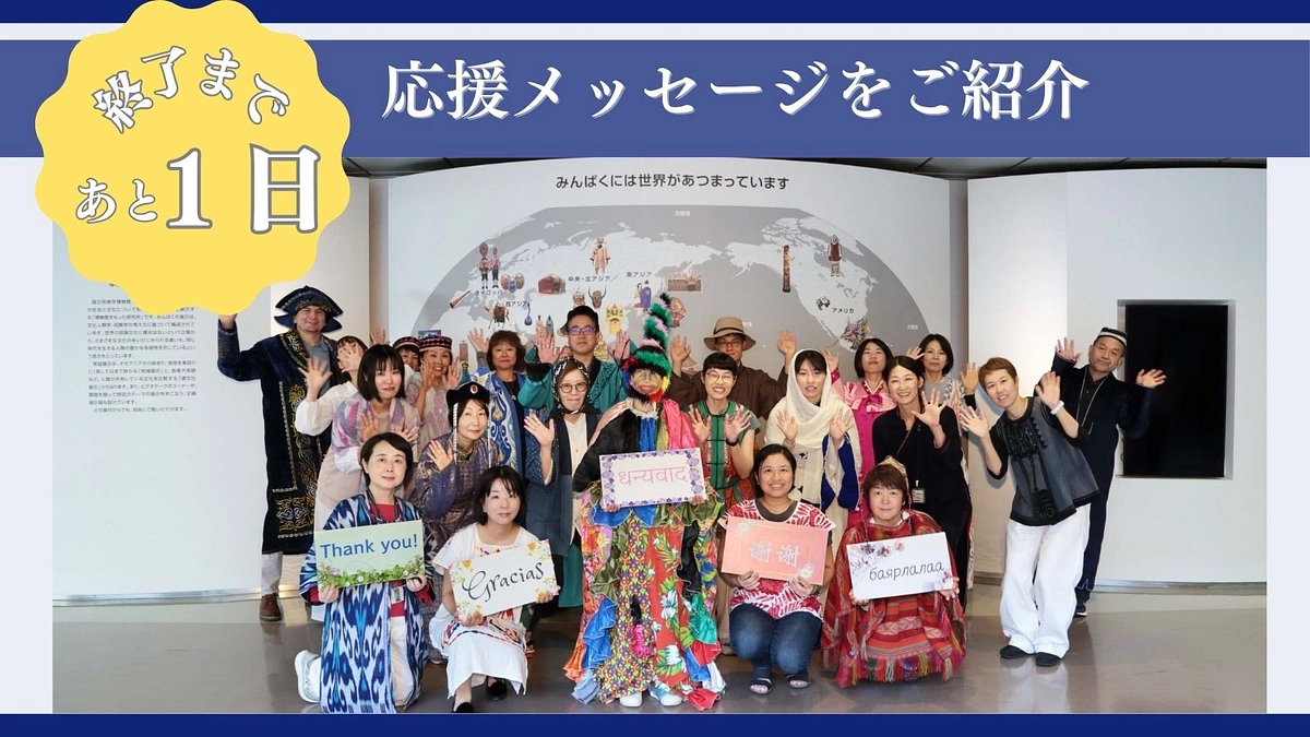 残り１日！　応援メッセージをご紹介