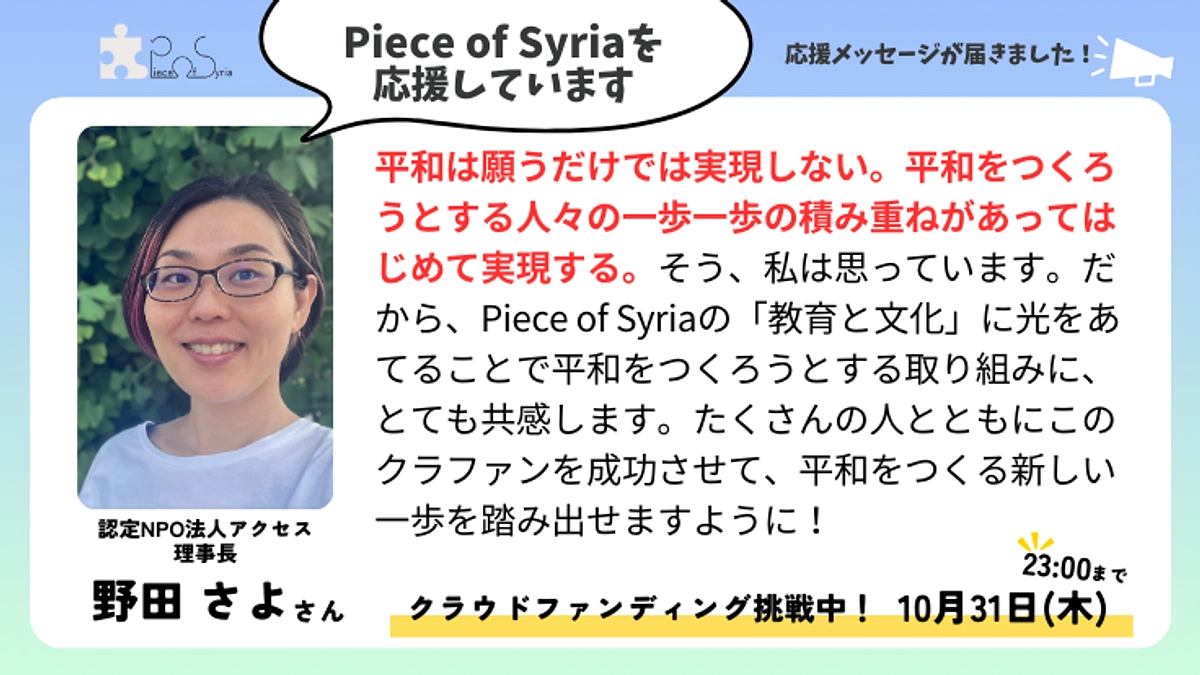 ＜応援メッセージ＞野田さよさん（認定NPO法人アクセス　理事長）