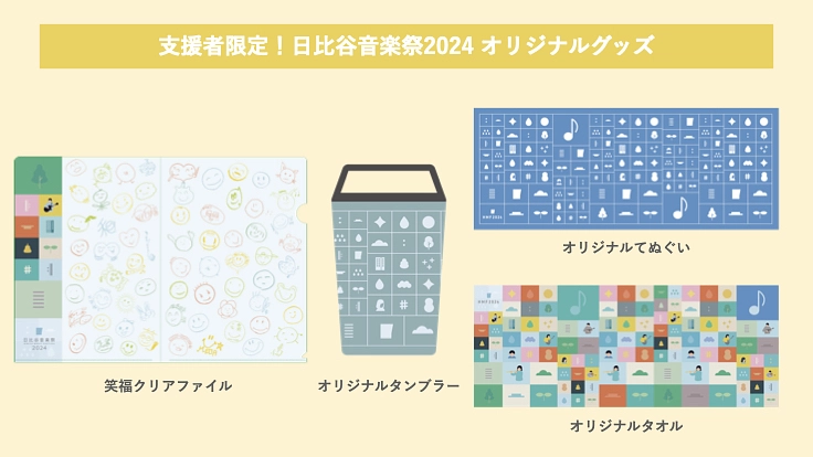 日比谷音楽祭2024｜みんなでつくる音楽祭の実現へ向けて 2枚目