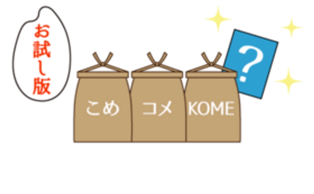 『お米ボックス』お試し版vol.0
