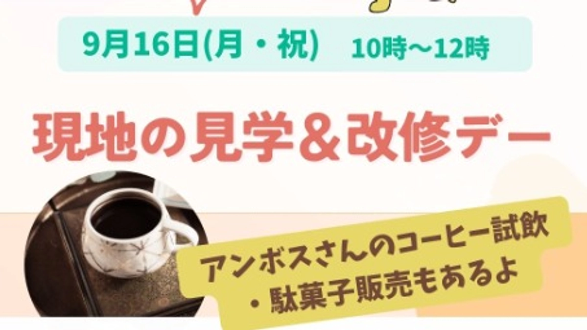 9月16日(月祝)見学＆改修デー　開催します！