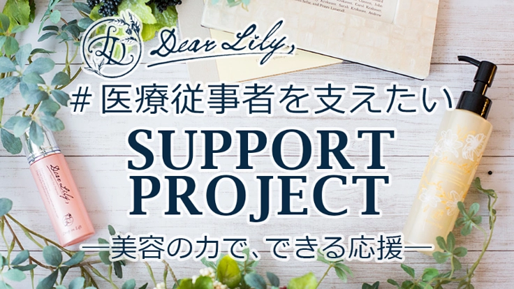 【コロナ】医療従事者を支えたい！支援者を美容の力で支えます！