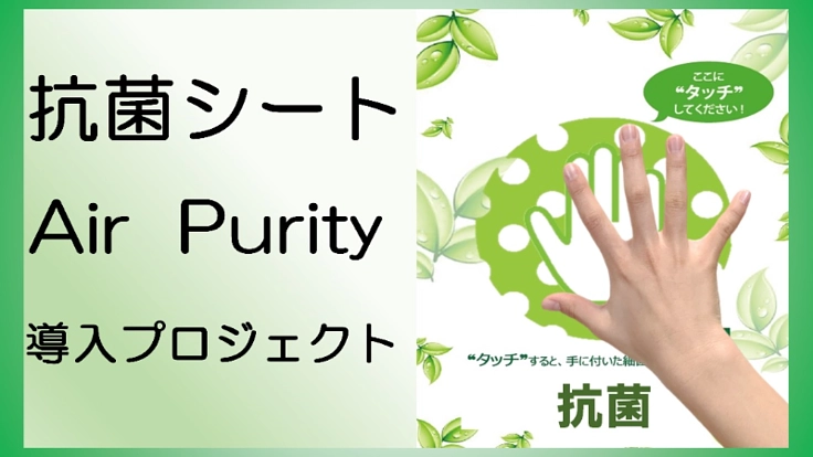 触れることで抗菌!印刷できる抗菌シート Air Purity