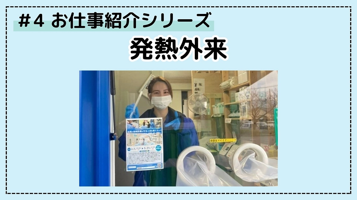 病院のお仕事シリーズ④；発熱外来