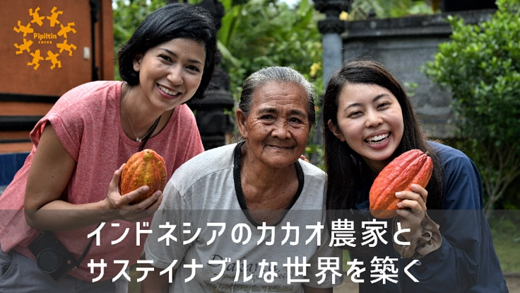 インドネシアのカカオ農家とサステイナブルな世界を築く