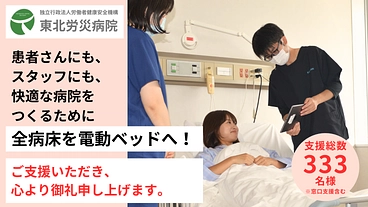 がまんのいらない入院環境実現へ。電動ベッドへの完全移行にご支援を のトップ画像