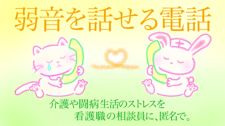 介護のや闘病の悩み、心のSOSを叫べる電話相談を作りたい！