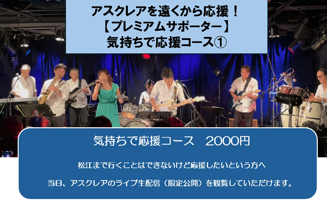 アスクレアを遠くから応援！【プレミアムサポーター】 気持ちで応援コース