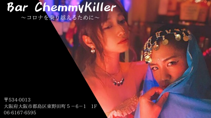 ケミーキラーの店・Bar ChemmyKiller＠大阪京橋を応援！