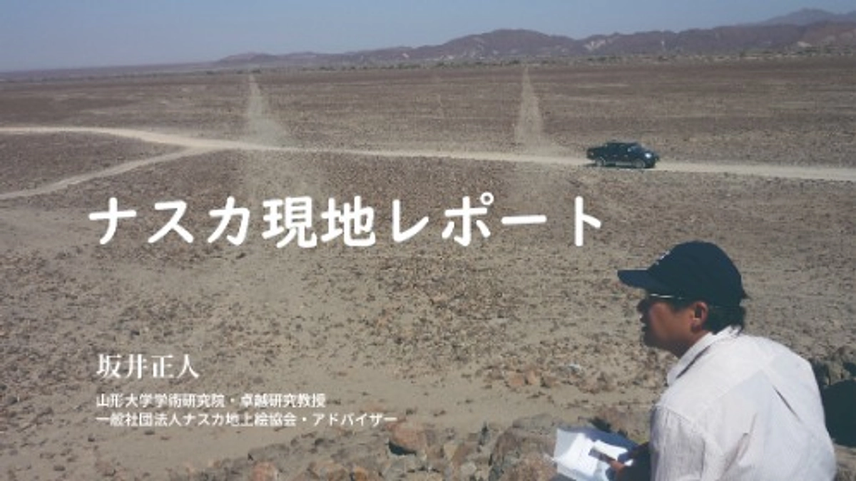 ナスカ現地レポート4「2025年ナスカ調査―地上絵を支えた社会を探る」坂井正人