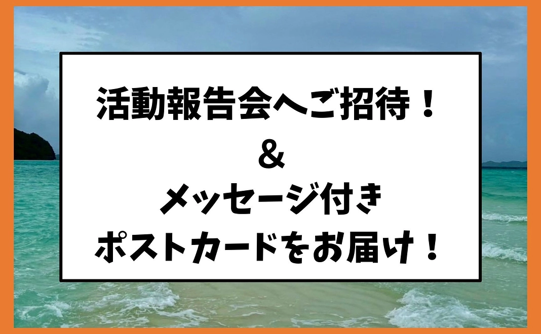 活動報告会へご招待！