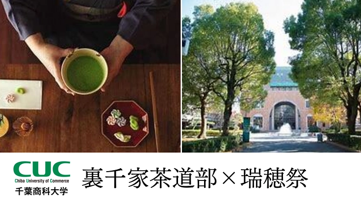 千葉商科大学で開催される瑞穂祭（学園祭）で茶道の魅力を伝えたい！