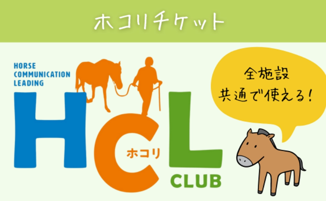 ホースコミュニケーションリーディングクラブ（ホコリ）チケットコース｜1万5千円