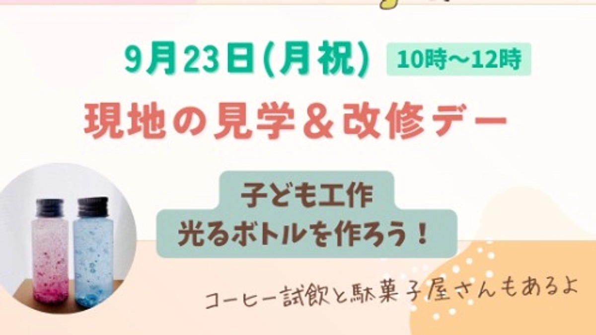 9月23日(月祝)見学＆改修デー 子ども工作もあります！
