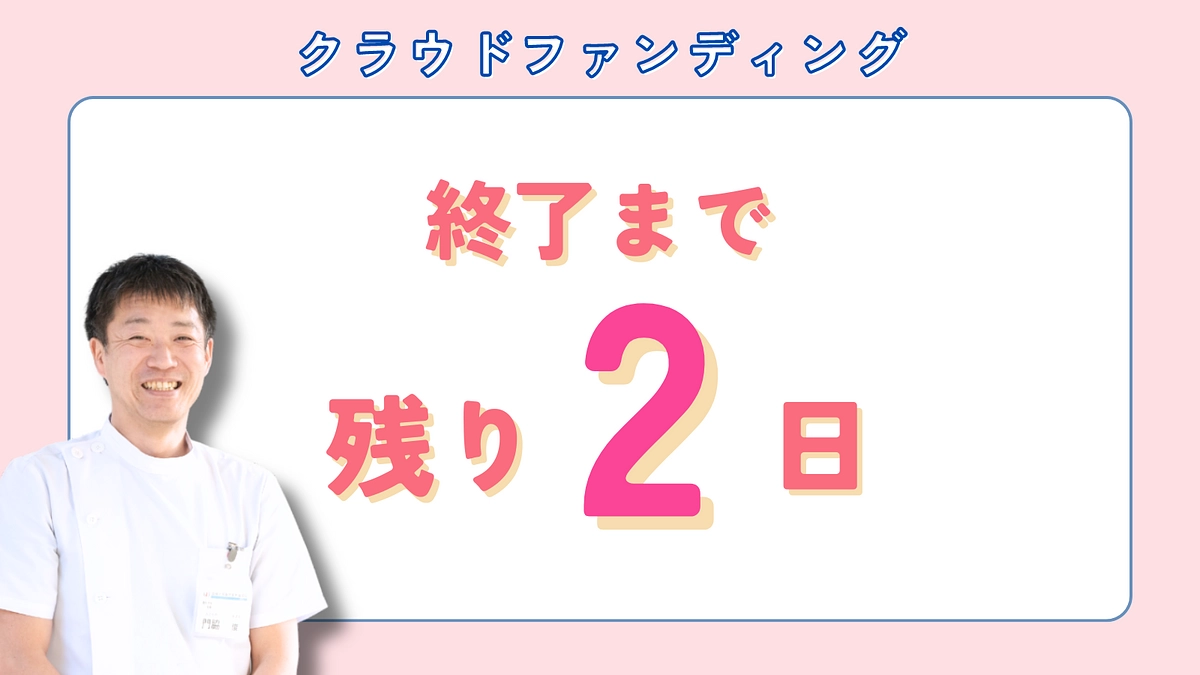 カウントダウン！残り【2日】となりました。