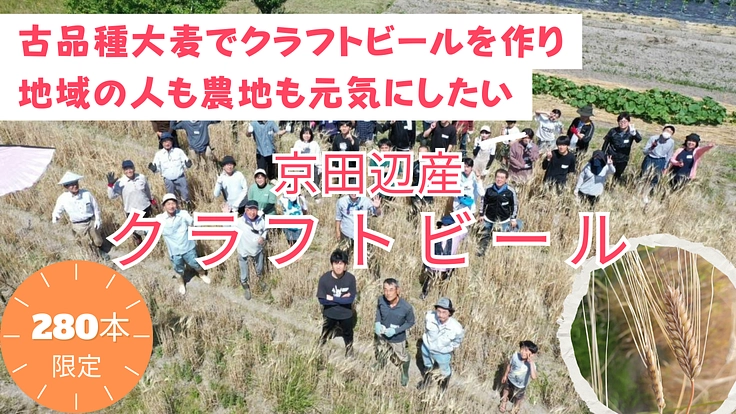 古品種大麦でクラフトビールを作り、地域の人も農地も元気にしたい！