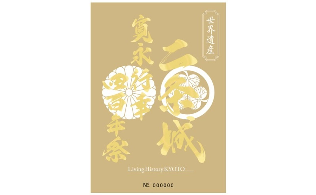 寛永行幸四百年特別記念符付き