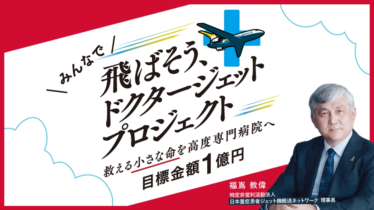飛ばそう、ドクタージェットプロジェクトのご紹介