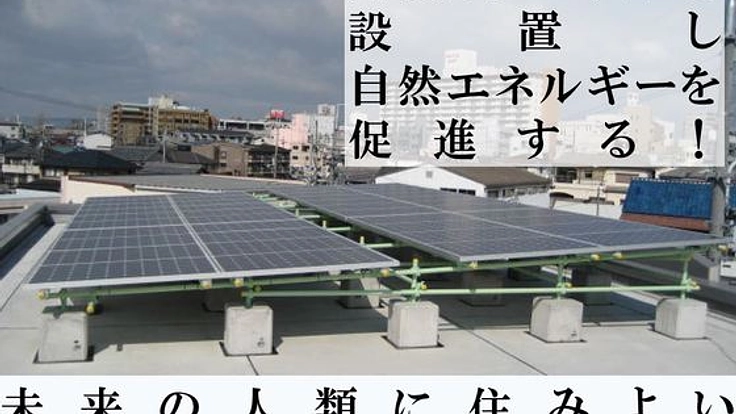 こっこ保育園に市民のおひさま共同発電所を設置しよう！
