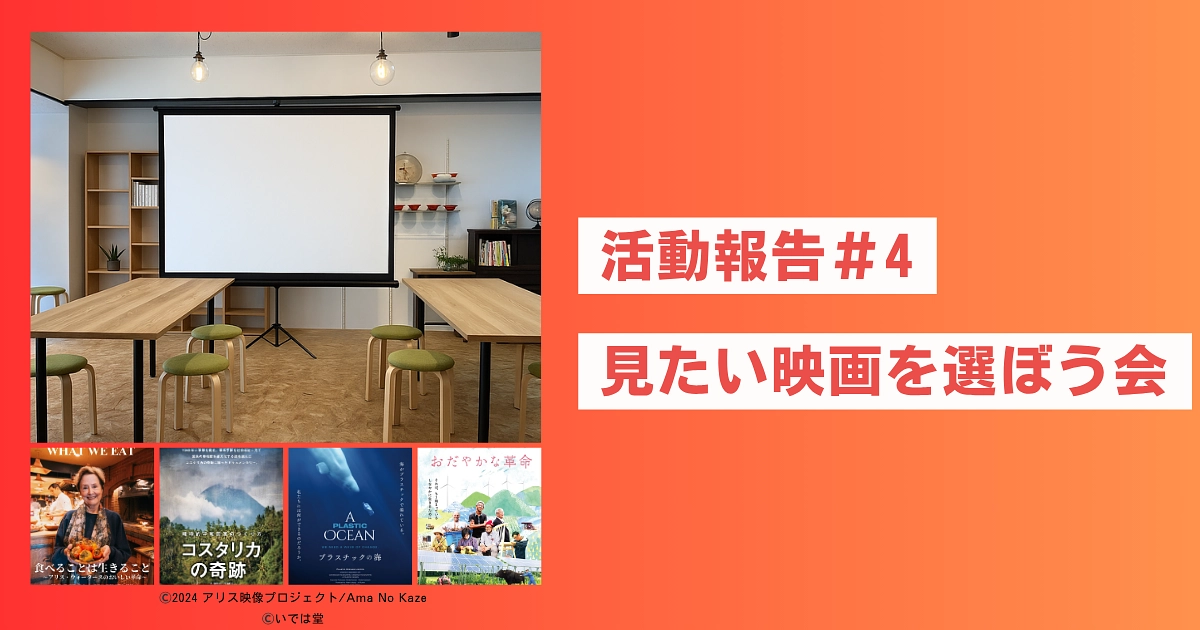 🎬 活動報告 #4｜6/25（水）夜、「観たい映画を語り合う会」開催します！