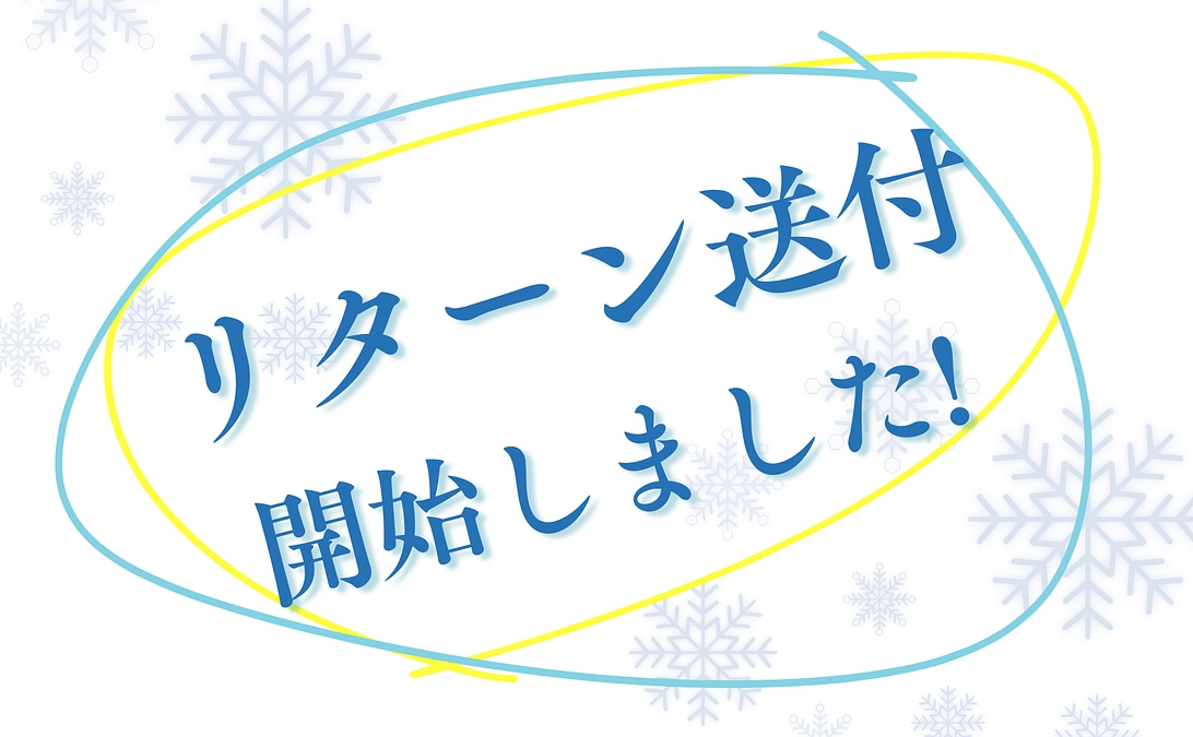 一部、リターン配送開始しております！