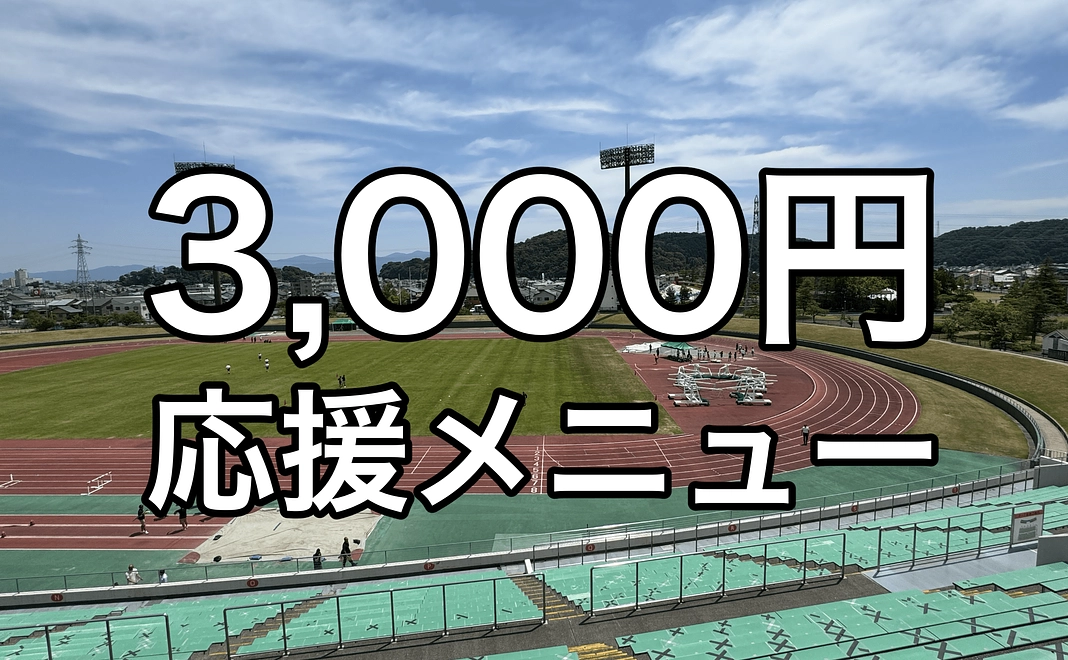 3,000円応援メニュー